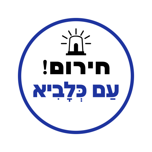 חרום- עם כלביא-01-01-01